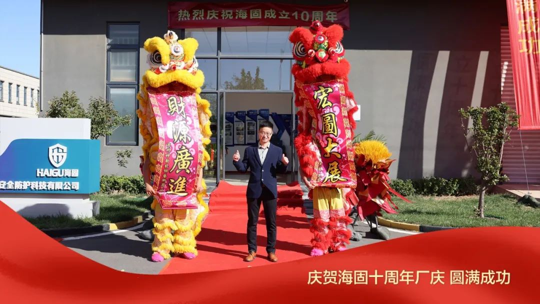 熱烈慶賀海固十周年廠慶圓滿成功！