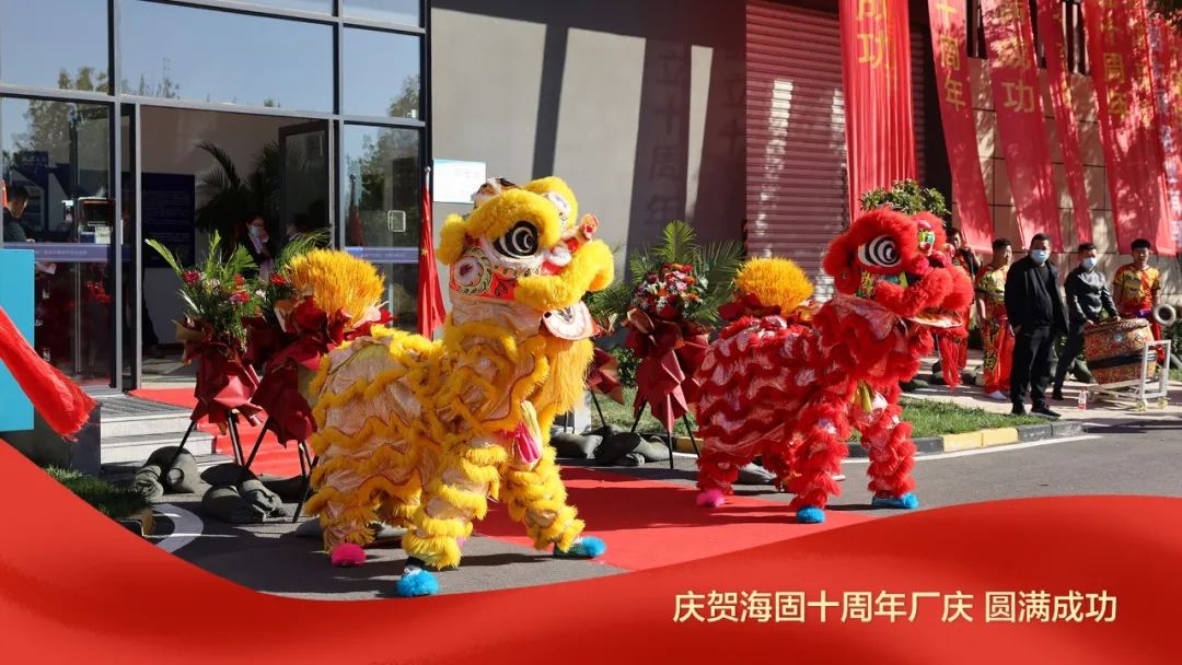 熱烈慶賀海固十周年廠慶圓滿成功！