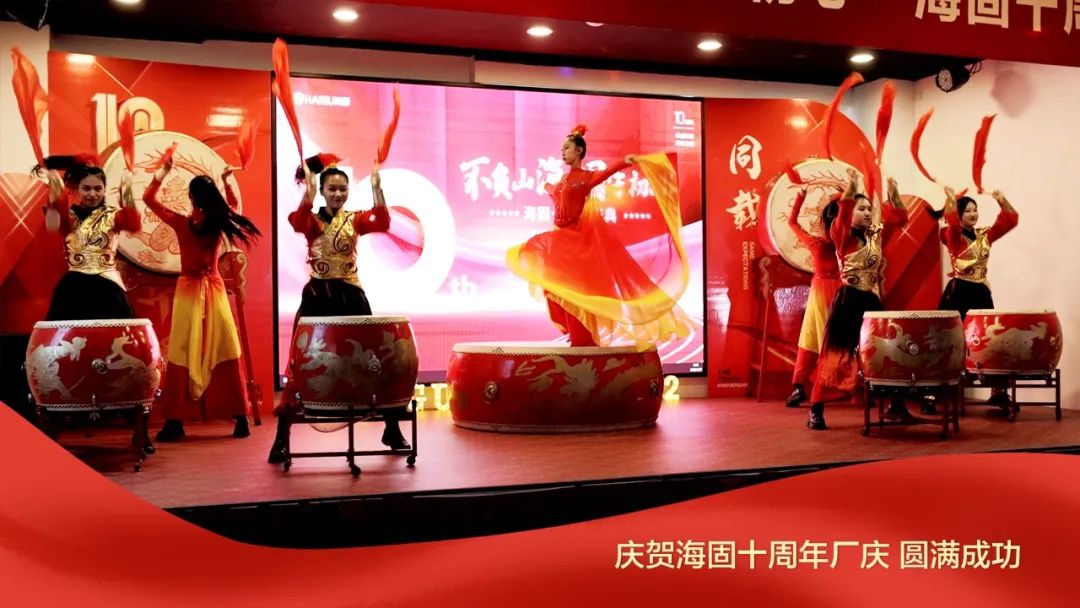 熱烈慶賀海固十周年廠慶圓滿成功！