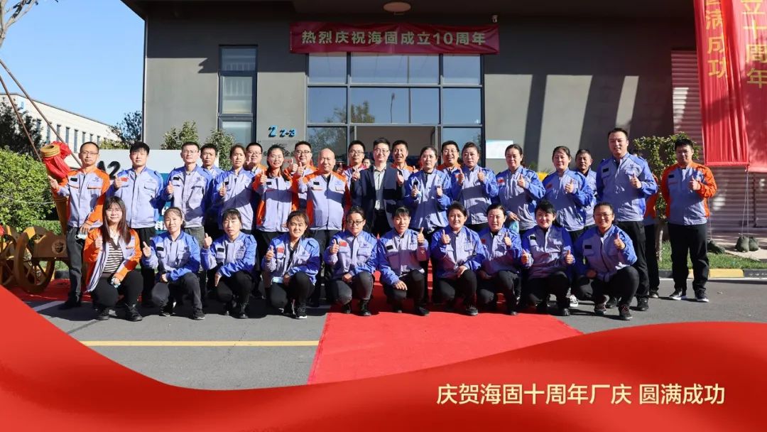 熱烈慶賀海固十周年廠慶圓滿成功！