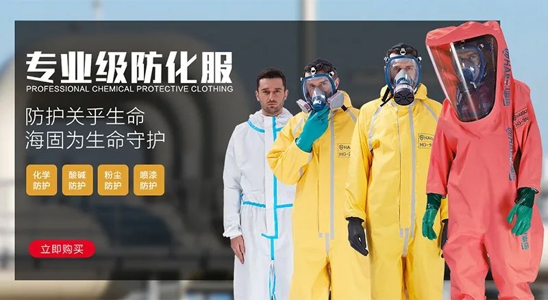 海固防化服|預(yù)防現(xiàn)場(chǎng)有害物質(zhì)對(duì)人體危害！