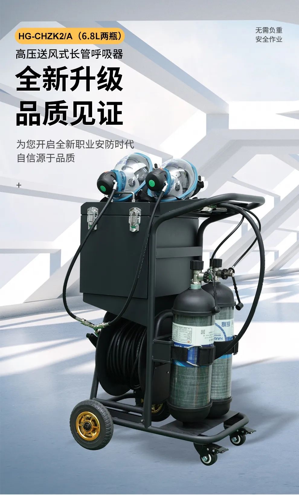 品質(zhì)升級 | HG-CHZK2、A 6.8L兩瓶高壓送風式長管呼吸器，為安全、舒適而生
