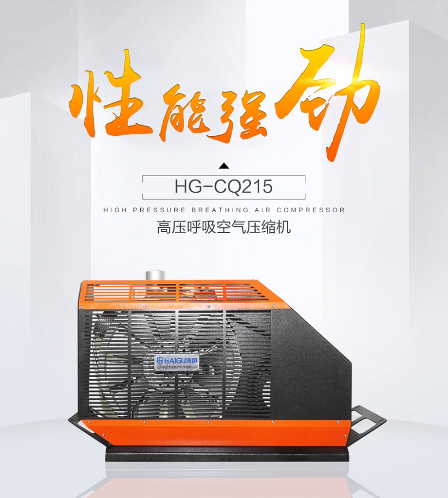 HG-CQ215系列高壓呼吸空氣壓縮機